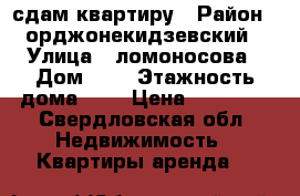 сдам квартиру › Район ­ орджонекидзевский › Улица ­ ломоносова › Дом ­ 8 › Этажность дома ­ 4 › Цена ­ 15 000 - Свердловская обл. Недвижимость » Квартиры аренда   